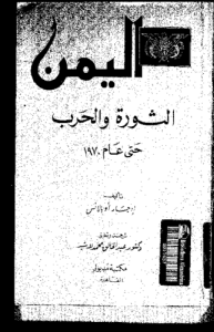 اليمن الثورة والحرب حتى عام 1970